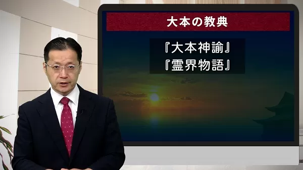 テキスト 人生相談Q＆A 195 「大本教」とはどんな宗教ですか？